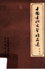 中国古代文学作品选 中 上