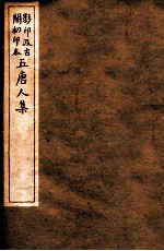 孟东野集  4