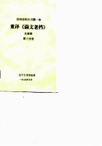 重译《满文老档》  第3分册