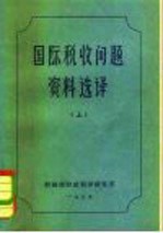 国际税收问题资料选译