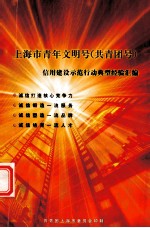 上海市青年文明号（共青团号）信用建设示范行动典型经验汇编