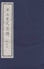 溪山叶氏宗谱  卷3  上