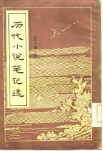 历代小说笔记选 清·全5册