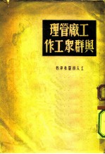 工厂管理与群众工作