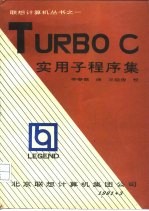 TURBO C 实用子程序集