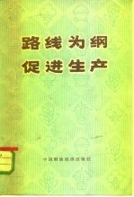 路线为纲 促进生产-介绍上海市财政银行工作实验