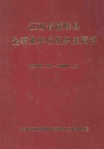 江西省横峰县企事业单位组织史资料  1949.10-2000.12