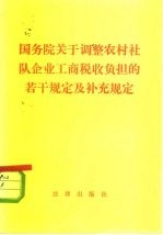 国务院关于调整农村社队企业工商税收负担的若干规定及补充规定