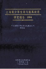 上海青少年生存与发展状况研究报告 1994