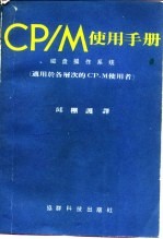 CP-M使用手册 运用于各层次的CP-M使用者 第2版