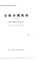 《国外机械工业基本情况》参考资料  金属切削机床  第1篇  国外机床行业综述