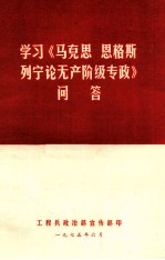 学习《马克思 恩格斯 列宁论无产阶级专政》问答