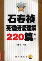 石春祯英语阅读理解220篇 题本