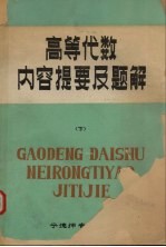 高等代数内容提要及题解 下