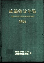 成都统计年鉴 1996