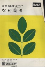 西德BASF化工厂农药简介