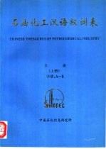 石油化工汉语叙词表 主表 上