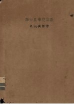 华中农学院讲义　果蔬栽培学