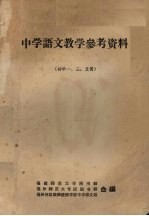 中学语文教学参考资料  初中1、3、5册