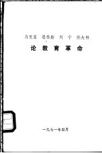 马克思  恩格斯  列宁  斯大林论教育革命