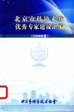 北京市科协系统优秀家建议汇编 2008年度