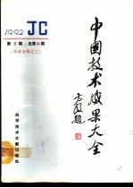 中国技术成果大全 农业专辑 3 1992年第5期 总第85期