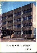 名古屋工业大学概要 1979