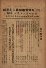 新民主主义论学习资料 1952年修订本 第5辑 新民主主义的经济