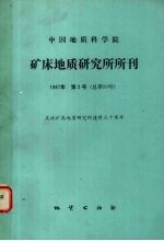 中国地质科学院 矿床地质研究所所刊 1987年 第2号 总第20号