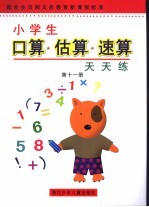 小学生口算·估算·速算天天练 第11册