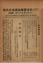 新民主主义论学习资料 1952年修订本 第4辑 新民主主义的政治