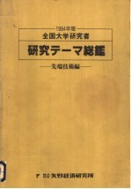 全国大学研究者 研究テ-マ总