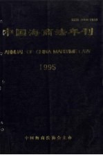 中国海商法年刊 1995