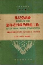 基层党组织怎样进行政治思想工作 介绍山西省安邑县三路里乡的“三校三日一部二室”制