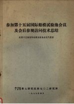 参加第十五届国际船模试验池会议及会后参观访问技术总结