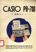 CASIO PB-700资料之三