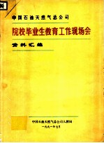 中国石油天然气总公司院校毕业生教育工作现场会资料汇编