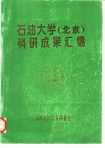 石油大学 北京 科研成果汇编