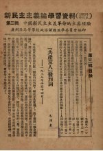 新民主主义论学习资料 1952年修订本 第3辑 中国新民主主义革命的主要经验