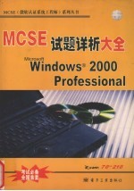 Microsoft Windows 2000 Professional 试题详析大全