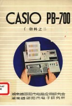 CASIO PB-700资料之二