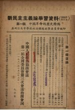 新民主主义论学习资料 1952年修订本 第1辑 中国革命的历史特点