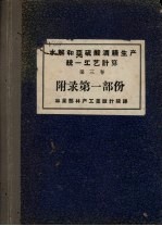 水解和亚硫酸酒精生产统1工艺计算 第3卷 附录第1部份