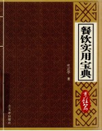 餐饮实用宝典 烹饪篇