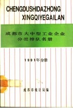 成都市大中型工业企业分类排队名册 1991年分册