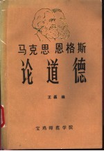 马克思 恩格斯论道德