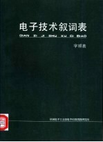 电子技术叙词表 字顺表