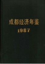 成都统计年鉴 1987