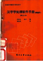 汉字字处理软件手册