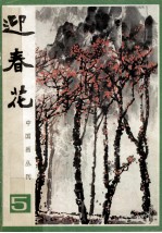 中国画丛刊 迎春花 2